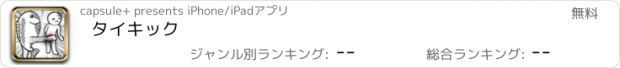 おすすめアプリ タイキック