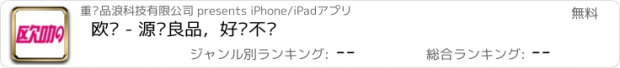 おすすめアプリ 欧咖 - 源头良品，好货不贵