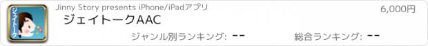 おすすめアプリ ジェイトークAAC