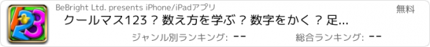 おすすめアプリ クールマス123 – 数え方を学ぶ – 数字をかく – 足し算と引き算 – インターラクティブな日本語のキッズ向け算数学習ゲーム