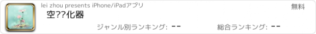 おすすめアプリ 空调净化器