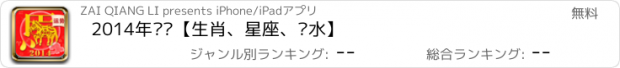 おすすめアプリ 2014年运势【生肖、星座、风水】