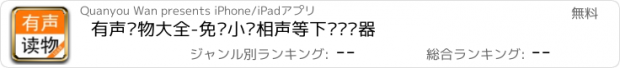 おすすめアプリ 有声读物大全-免费小说相声等下载阅读器