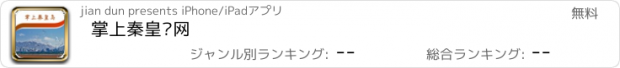 おすすめアプリ 掌上秦皇岛网