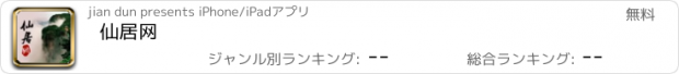 おすすめアプリ 仙居网