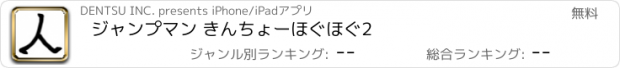 おすすめアプリ ジャンプマン きんちょーほぐほぐ2