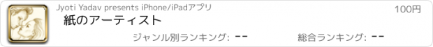 おすすめアプリ 紙のアーティスト