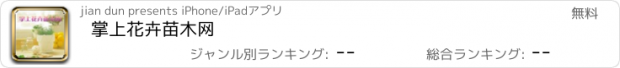 おすすめアプリ 掌上花卉苗木网