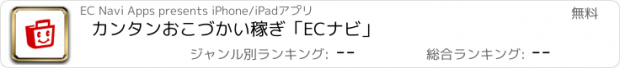 おすすめアプリ カンタンおこづかい稼ぎ「ECナビ」