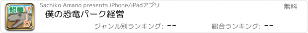 おすすめアプリ 僕の恐竜パーク経営