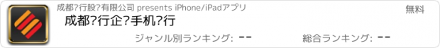 おすすめアプリ 成都银行企业手机银行