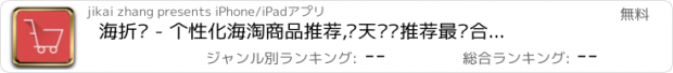 おすすめアプリ 海折吧 - 个性化海淘商品推荐,每天为您推荐最适合的海淘折扣商品