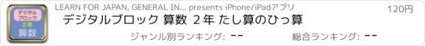 おすすめアプリ デジタルブロック 算数 ２年 たし算のひっ算