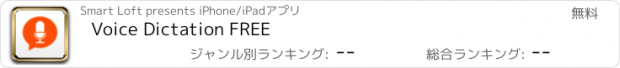 おすすめアプリ Voice Dictation FREE