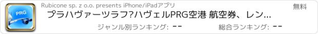 おすすめアプリ プラハヴァーツラフ·ハヴェルPRG空港 航空券、レンタカー、シャトルバス、タクシー。到着＆出発。