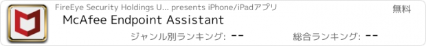 おすすめアプリ McAfee Endpoint Assistant