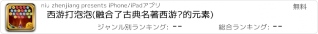 おすすめアプリ 西游打泡泡(融合了古典名著西游记的元素)