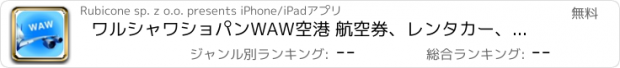 おすすめアプリ ワルシャワショパンWAW空港 航空券、レンタカー、シャトルバス、タクシー。到着＆出発。