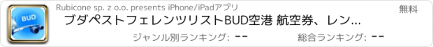 おすすめアプリ ブダペストフェレンツリストBUD空港 航空券、レンタカー、シャトルバス、タクシー。到着＆出発。