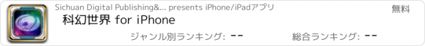 おすすめアプリ 科幻世界 for iPhone