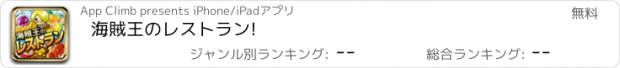 おすすめアプリ 海賊王のレストラン!