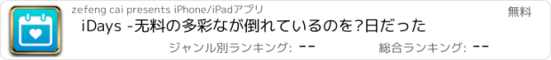 おすすめアプリ iDays -无料の多彩なが倒れているのを计日だった