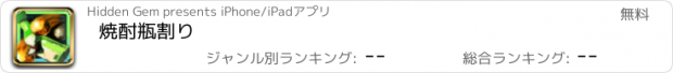 おすすめアプリ 焼酎瓶割り