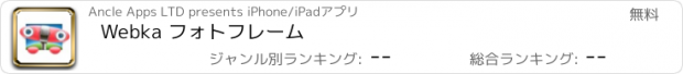 おすすめアプリ Webka フォトフレーム