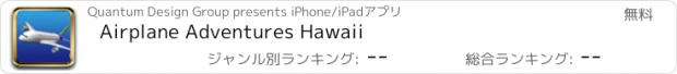 おすすめアプリ Airplane Adventures Hawaii