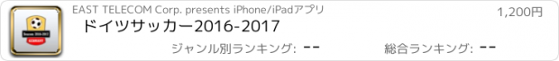 おすすめアプリ ドイツサッカー2016-2017