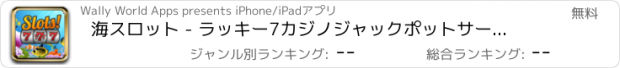 おすすめアプリ 海スロット - ラッキー7カジノジャックポットサーガビッグフィッシュスピン、プレイ、そして勝つ。