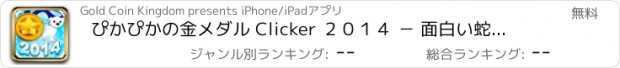 おすすめアプリ ぴかぴかの金メダル Clicker ２０１４ － 面白い蛇口カウンター狂乱