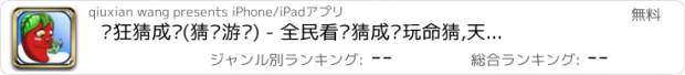 おすすめアプリ 疯狂猜成语(猜词游戏) - 全民看图猜成语玩命猜,天天开心词典字典故事接龙大全消消乐,中文猜字填字猜歌名猜谜语,潮自拍17映客在直播玩图小咖秀