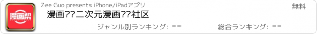 おすすめアプリ 漫画帮·二次元漫画阅读社区