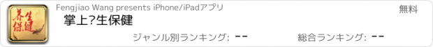 おすすめアプリ 掌上养生保健