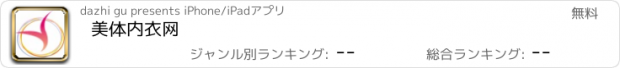 おすすめアプリ 美体内衣网