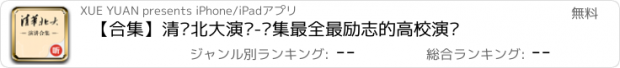 おすすめアプリ 【合集】清华北大演讲-汇集最全最励志的高校演讲