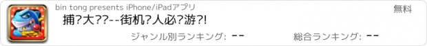 おすすめアプリ 捕鱼大满贯--街机达人必备游戏!