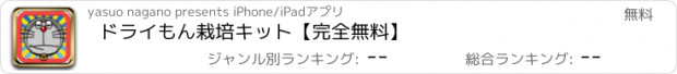 おすすめアプリ ドライもん栽培キット【完全無料】