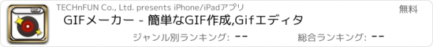 おすすめアプリ GIFメーカー - 簡単なGIF作成,Gifエディタ