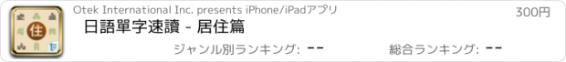 おすすめアプリ 日語單字速讀 - 居住篇