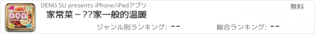 おすすめアプリ 家常菜－给您家一般的温暖