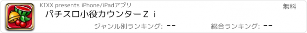 おすすめアプリ パチスロ小役カウンターＺｉ