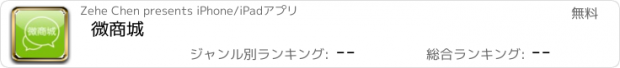 おすすめアプリ 微商城