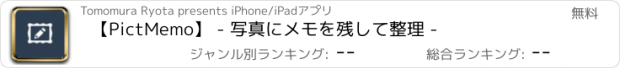 おすすめアプリ 【PictMemo】 - 写真にメモを残して整理 -