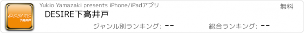 おすすめアプリ DESIRE下高井戸