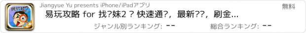 おすすめアプリ 易玩攻略 for 找你妹2 – 快速通关，最新资讯，刷金币攻略