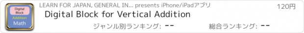 おすすめアプリ Digital Block for Vertical Addition