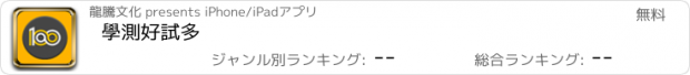 おすすめアプリ 學測好試多