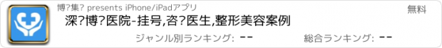 おすすめアプリ 深圳博爱医院-挂号,咨询医生,整形美容案例